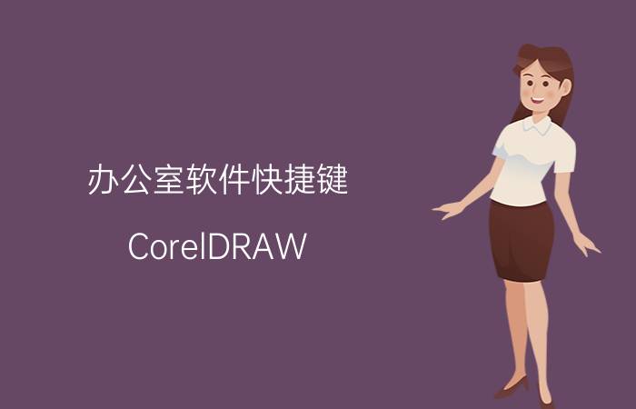 办公室软件快捷键 CorelDRAW 2022 按住Alt 键 死机？